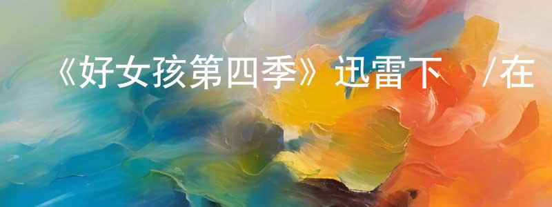 曹思的個人主頁,《好女孩第四季》迅雷下載/在線觀看-都市情感-美劇天堂